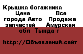 Крышка богажника ML164 › Цена ­ 10 000 - Все города Авто » Продажа запчастей   . Амурская обл.,Тында г.